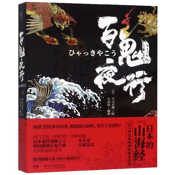 百鬼夜行(精)