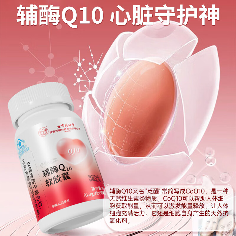 北京同仁堂 辅酶q10软胶囊 辅酶q10 增强免疫力成人中老年人抗氧化可搭保护心脏增强心肌动力保健品 拍1发5（含赠送共发5瓶）