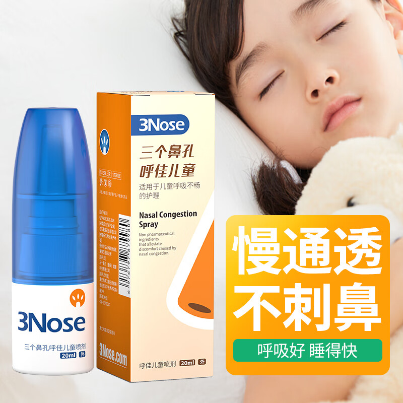三个鼻孔呼佳儿童鼻塞通鼻通气神器喷雾剂抗舒缓鼻粘膜鼻甲腺样体肥大炎 儿童呼佳1支【儿童鼻塞通气】