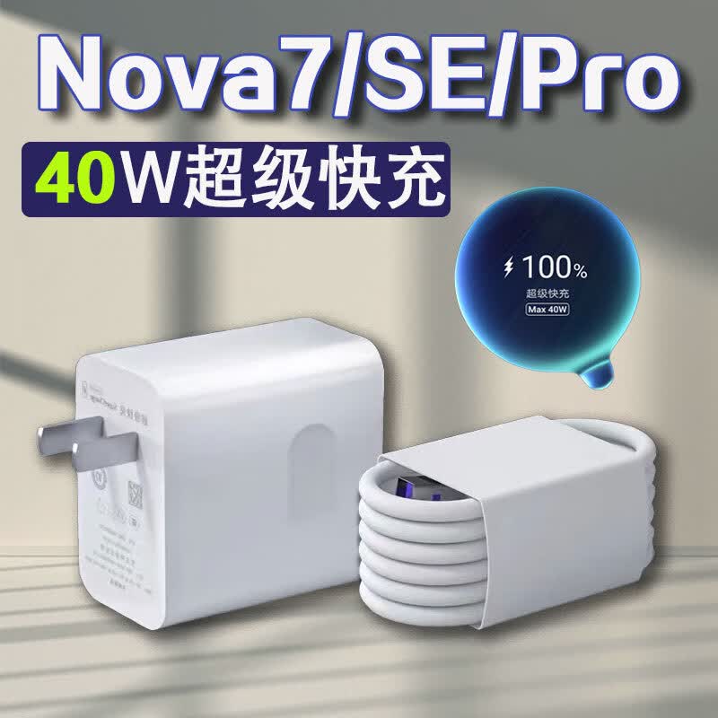 华为(huawei)适配nova7pro充电头40w瓦nova7原装充电器快充头nova7se