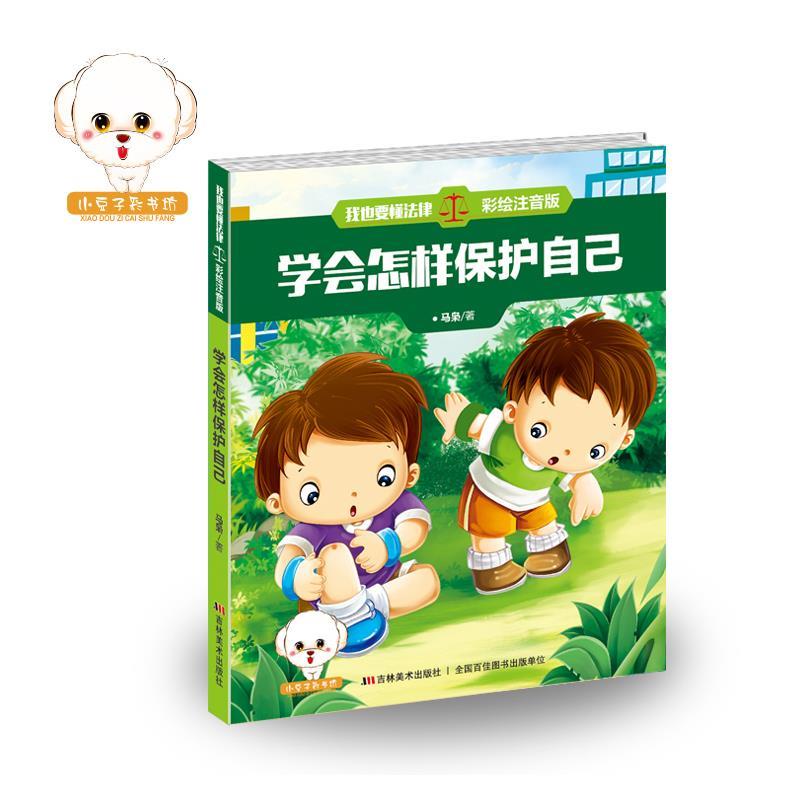 我也要懂法律 学会怎样保护自己