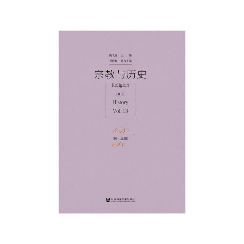 与历史(第十三辑)