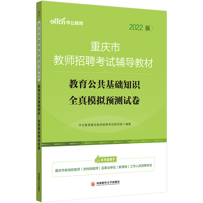 中公教育2022重庆市教师招聘考试用书：教育公共基础知识全真模拟预卷