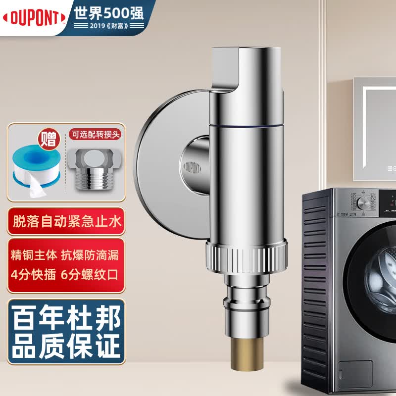 杜邦（DUPONT）世界500强洗衣机水龙头水嘴洗衣机龙头脱落止洗衣机角阀使用感如何?