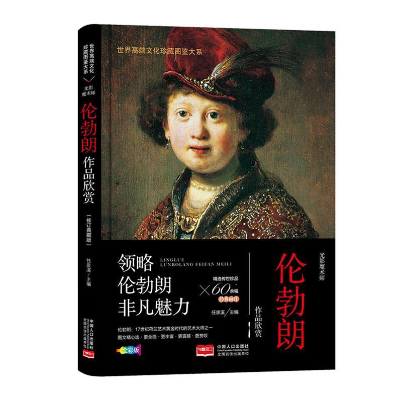 光影魔术师:伦勃朗作品欣赏家居 图书