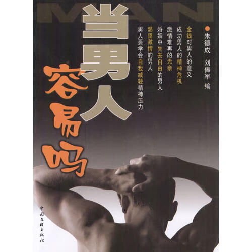 当男人容易吗【正版好书】