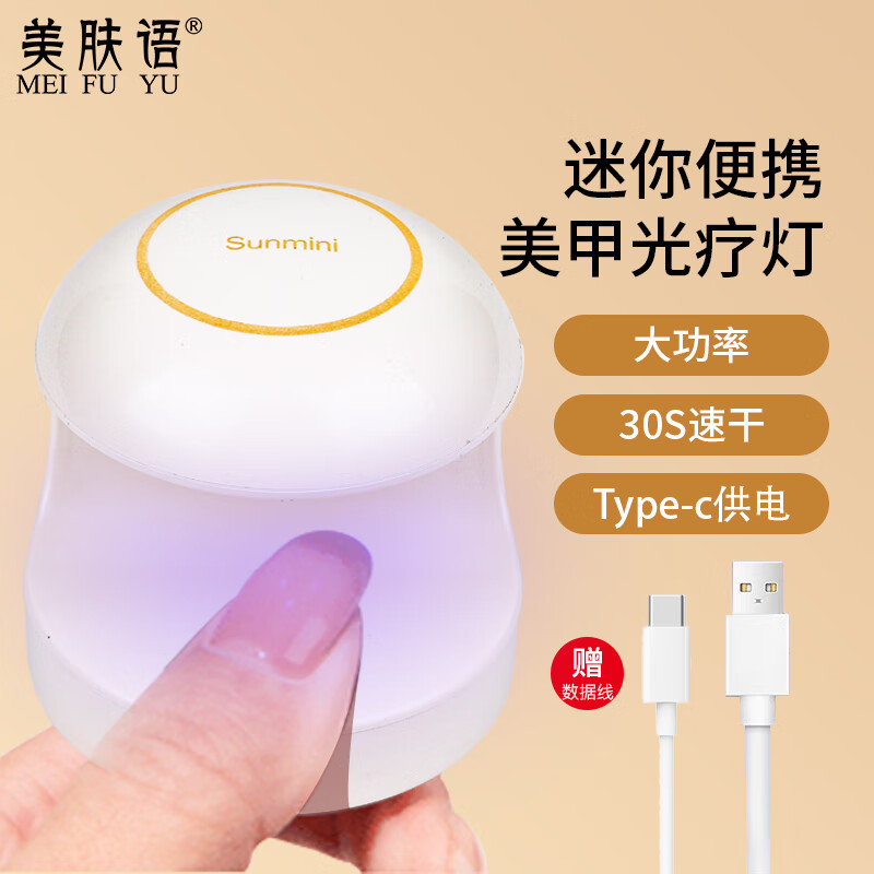 美肤语便携小型美甲灯光疗灯烤灯速干指甲油胶烤灯LED烘干不黑手MF8587