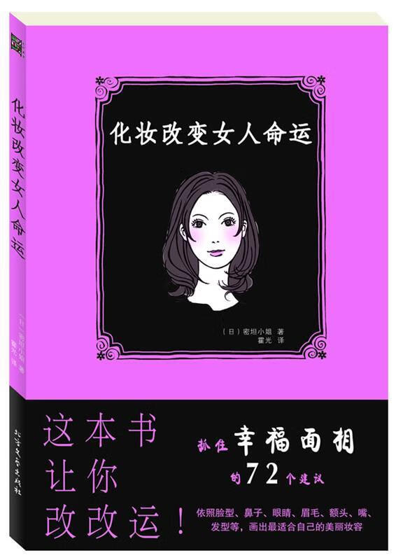 化妆改变女人命运 9787531724216