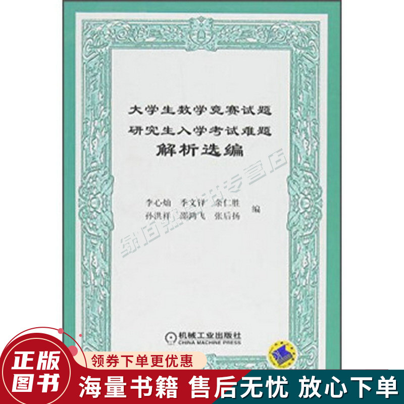 大学生数学竞赛试题研究生入学考试难题解析选编