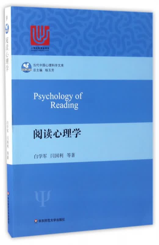 阅读心理学/当代中国心理科学文库