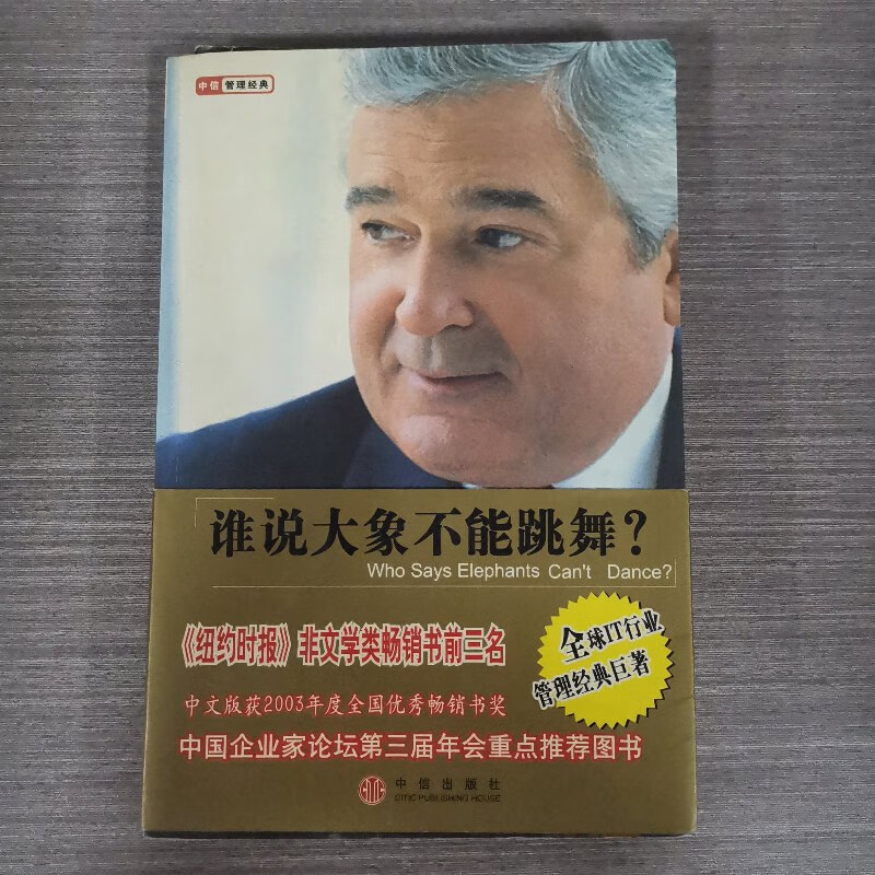 【绝版旧书】谁说大象不能跳舞 ? ibm懂事长郭士纳自传 中信出版社