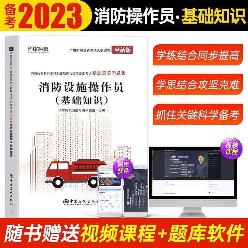 备考2023消防设施操作员 2023精选章节习题集 消防基础知识 2023消防行业特有工种 消防设施操作员习题集 消防设施操作员 基础知识