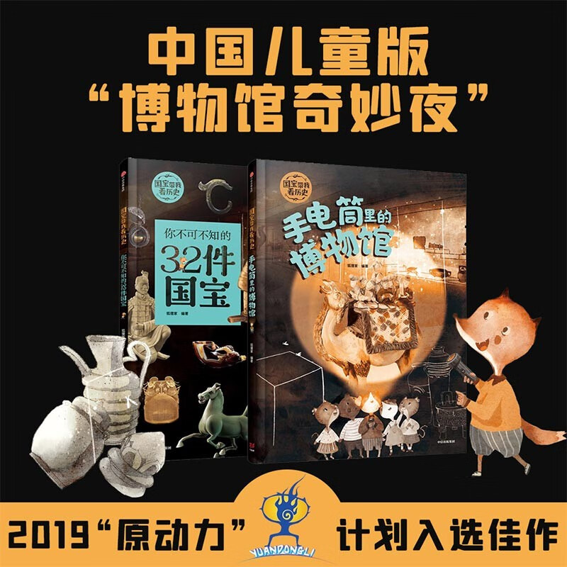 国宝带我看历史：手电筒里的博物馆+你不可不知的32件国宝（套装共2册）详情图
