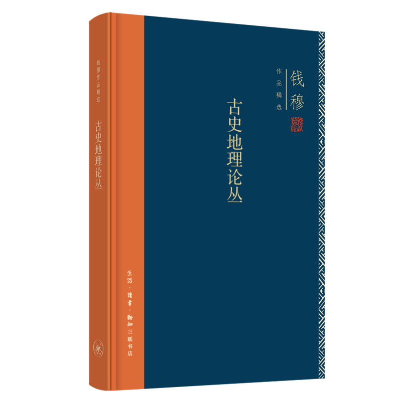 钱穆作品集：古史地理论丛（精装） 图书