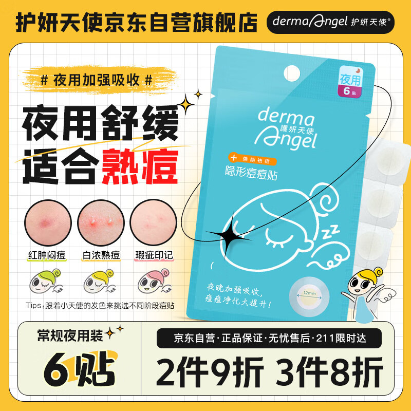 护妍天使 dermaangel 隐形净痘贴 夜用型6贴 痘痘贴人工皮 可上妆
