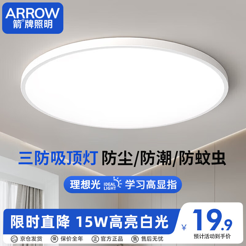 ARROW箭牌 三防吸顶灯led超薄防水卫生间阳台卧室厨卫过道走廊QC428怎么样,好用不?