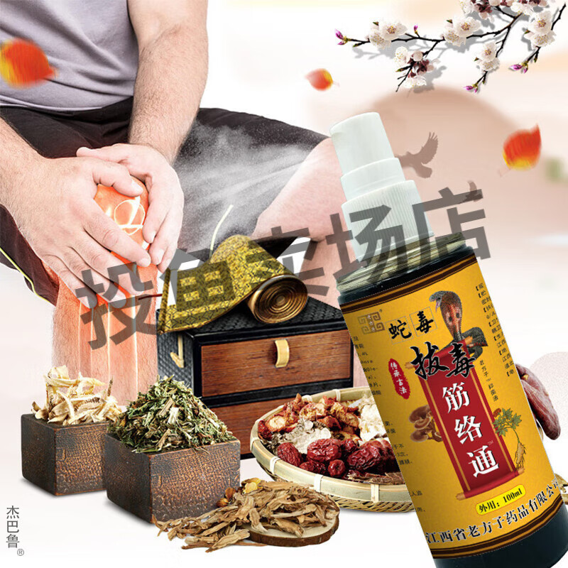 蛇毒拔毒筋络通喷剂舒筋活络腰腿颈肩长期劳累缓解疼痛不适每瓶100ml