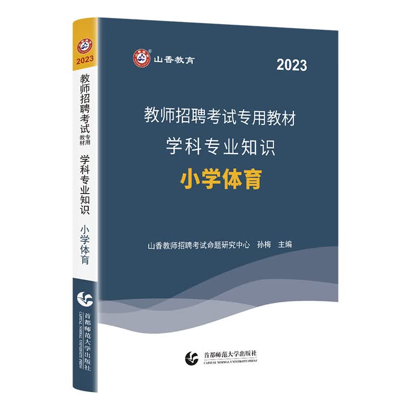 山香教育2023教师招聘考试专用教材小学体育学科专业知识考编制用书 15章精讲