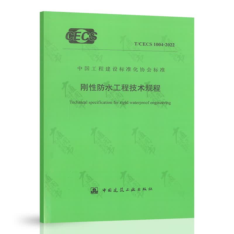 T/CECS 1004-2022 刚性防水工程技术规程