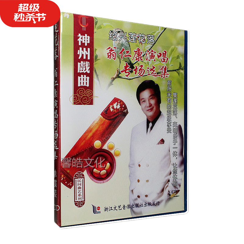 神州戏曲 绍兴莲花落 翁仁康演唱专场选集 vcd正版视频光盘