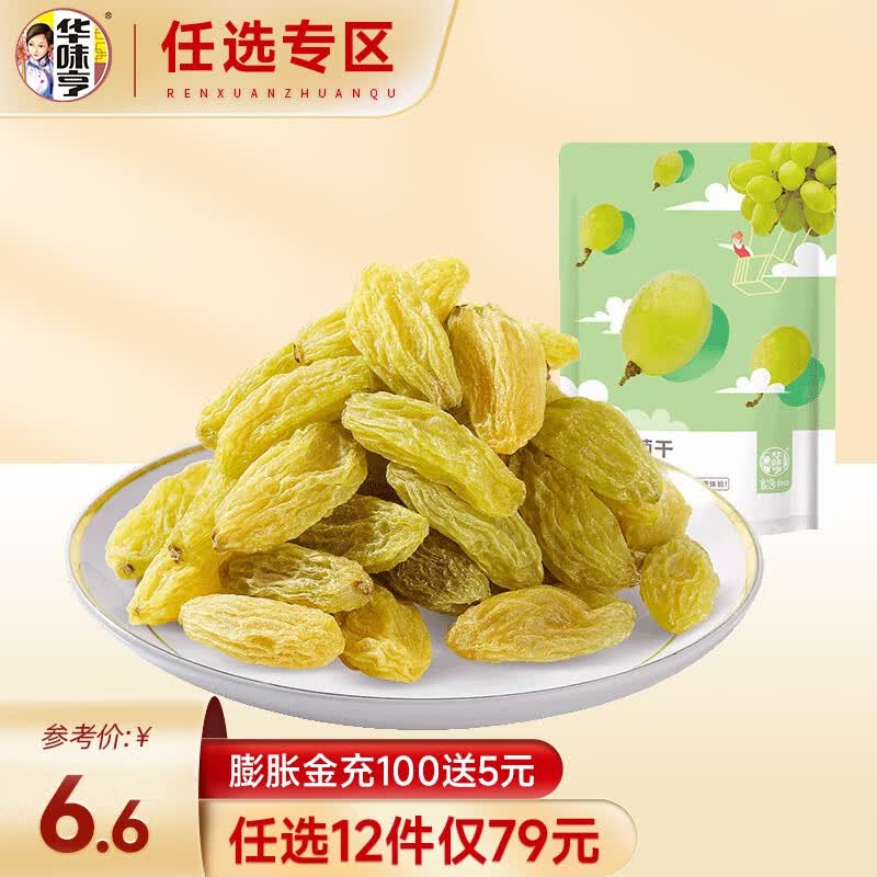 华味亨【79选12】华味亨  绿葡萄干208g/袋 新疆特产零食葡萄干大葡萄干使用感如何?