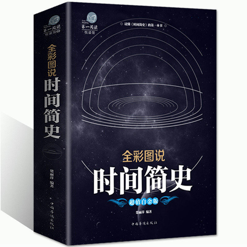 天文航天世界经典科普读物 全彩图说：时间简史 定价59
