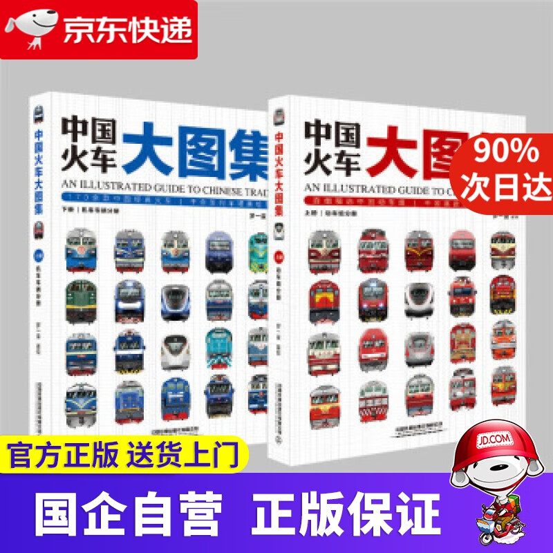 【新华书店】中国火车大图集 罗一童 著 中国铁道出版社有限公司 9787113250898