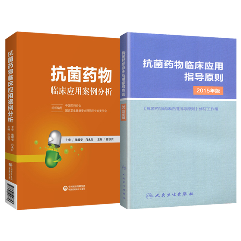 套装2本 抗菌药物临床应用指导原则2015年版+抗菌药物临床应用案例分析 卫生计生委专家委员会