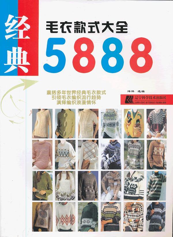 经典毛衣款式大全5888