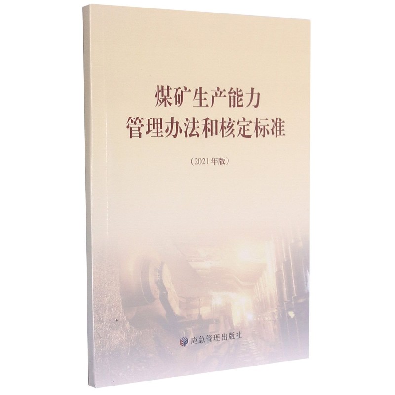 煤矿生产能力管理办法和核定标准(2021年版)