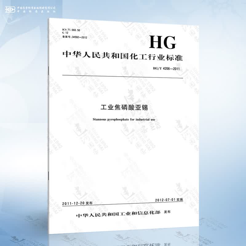 hg/t 4206-2011 工业焦磷酸亚锡