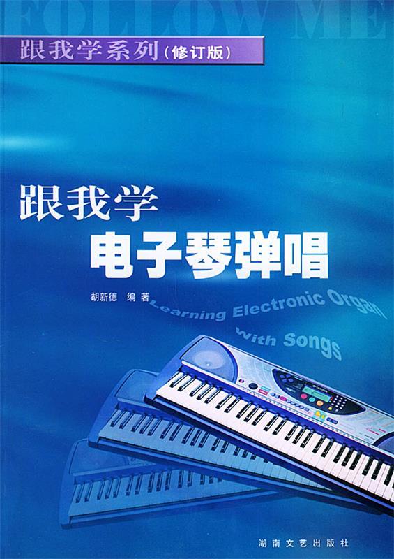 跟我学电子琴弹唱