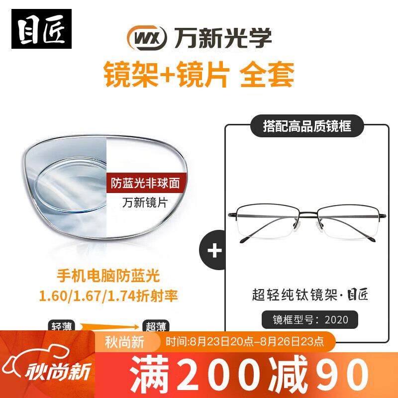 目匠 万新多屏防蓝光超薄镜片 高品质树脂防辐射近视镜片2片装 【纯钛镜架】 2020 万新1.67防蓝光0-1000°使用感如何?