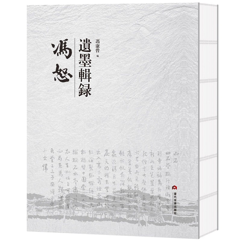 冯恕遗墨辑录(精)