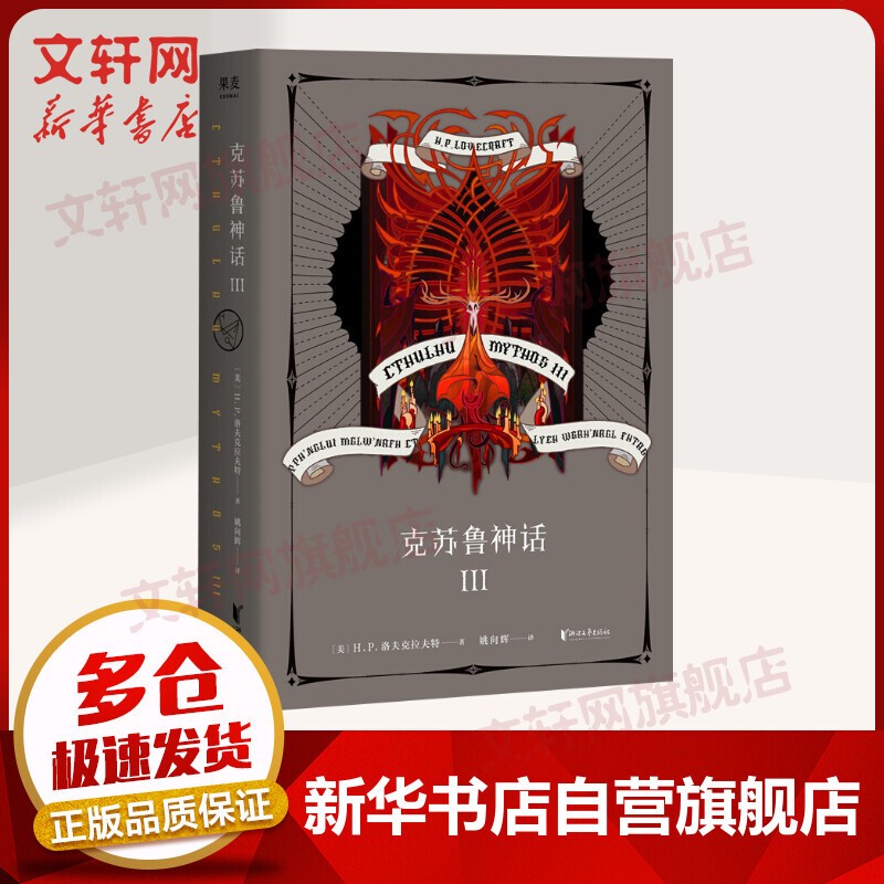 克苏鲁神话全集 克苏鲁神话系列新作 恐怖小说经典佳作 克苏鲁神话 3