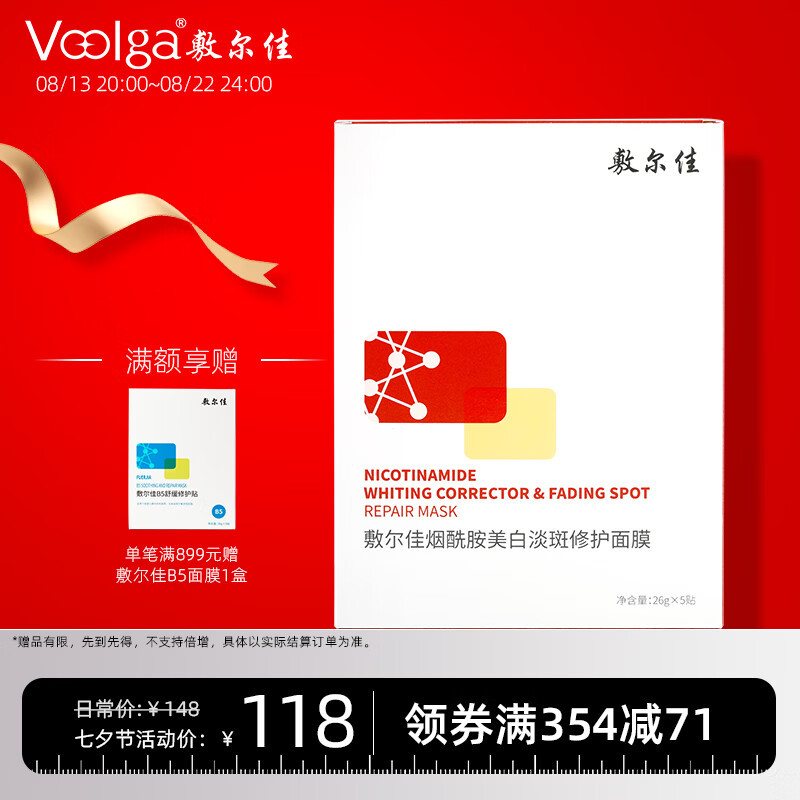 敷尔佳 烟酰胺美白修护面膜26g*5贴 红膜 美白提亮 七夕礼物送女友属于什么档次？