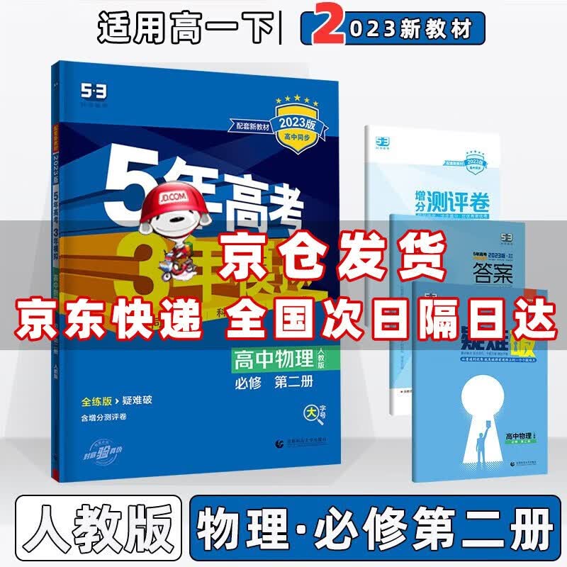2023版新教材新高考高中五年高考三年模拟五三高一下人教版 【必修二】物理必修第2二册人教RJ版 5年高考3年模拟53高一下册课本同步练习册