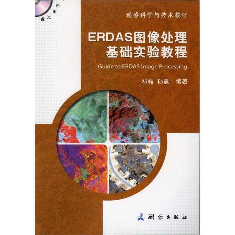 ERDAS图像处理基础实验教程