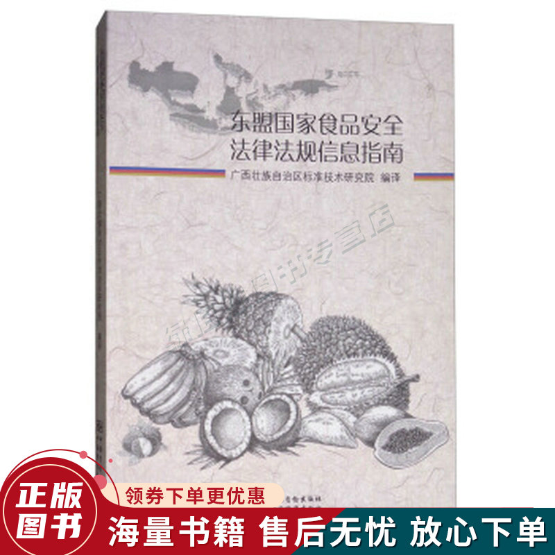 东盟国家食品安全法律法规信息指南