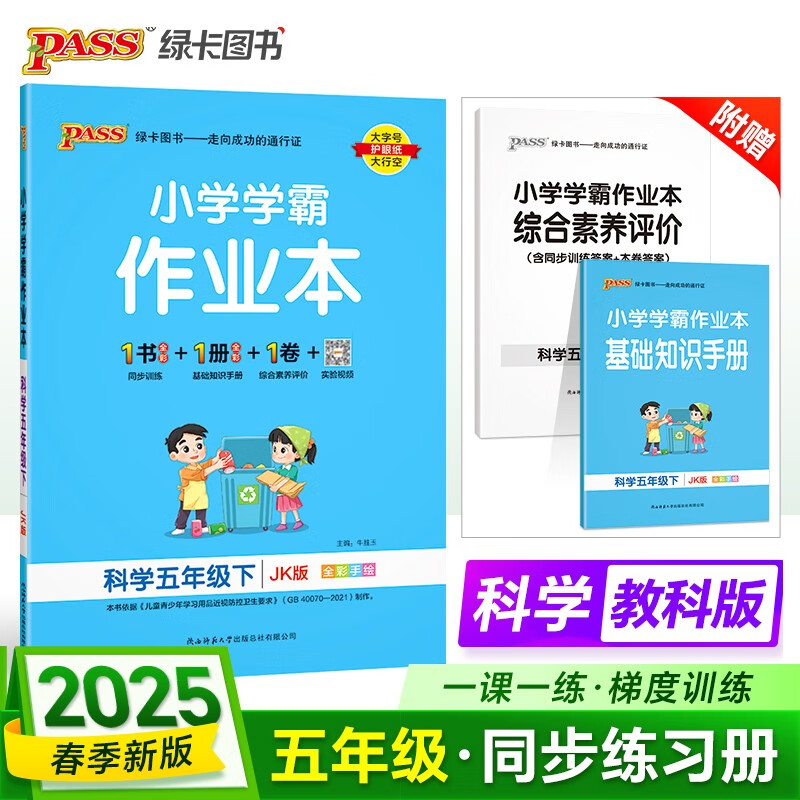 25春 小学学霸作业本 科学 五年级 下册 教科版 pass绿卡图书 同步训练 练习题附试卷 同步教材