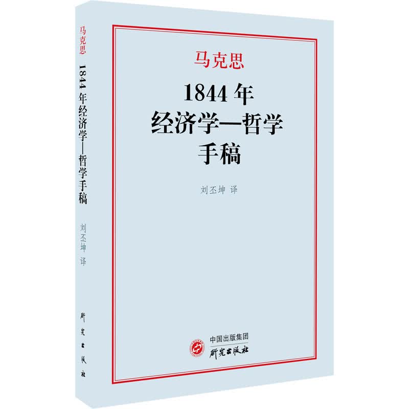 1844年经济学-哲学手稿 (德)卡尔·马克思 刘丕坤 译 书籍