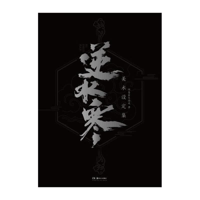 逆水寒美术设定集 网易雷火游戏 湖南美术出版社 9787535688262