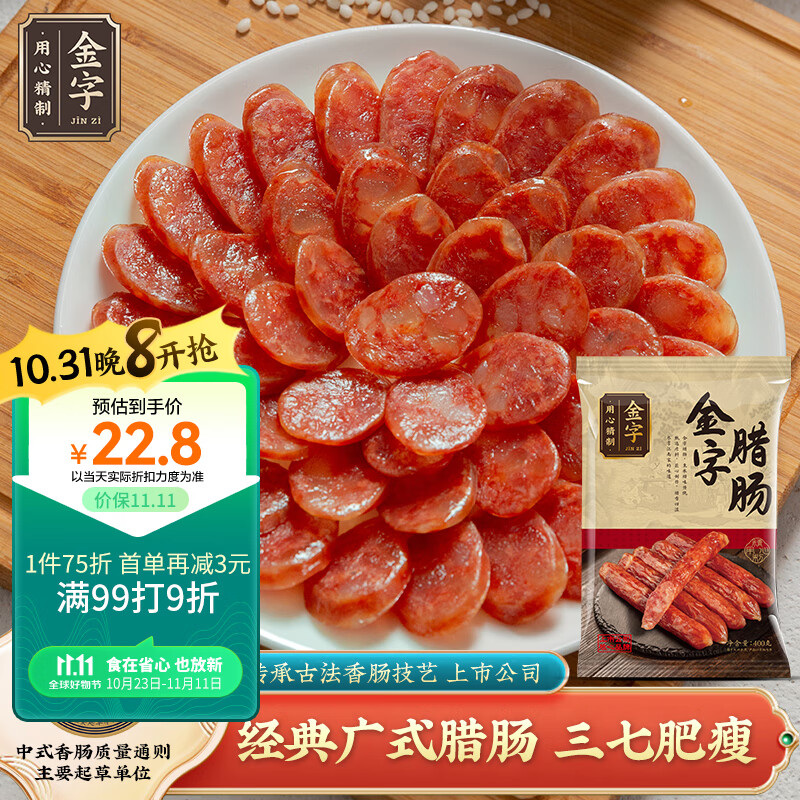 金字腊肠400g 加热即食 广式广味香肠 老字号咸甜酒香腊味腊肠高性价比高么？