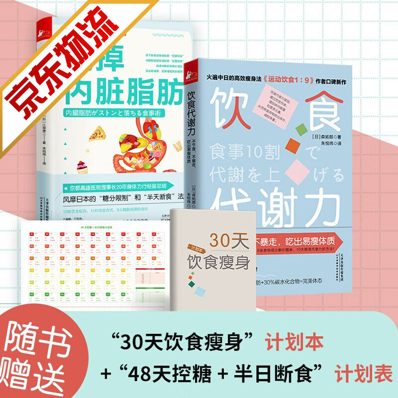 【系列自选】养生保健书籍 养肝养脾胃控糖减糖养气血祛湿养生书籍 减掉内脏脂肪+饮食代谢力 2本套