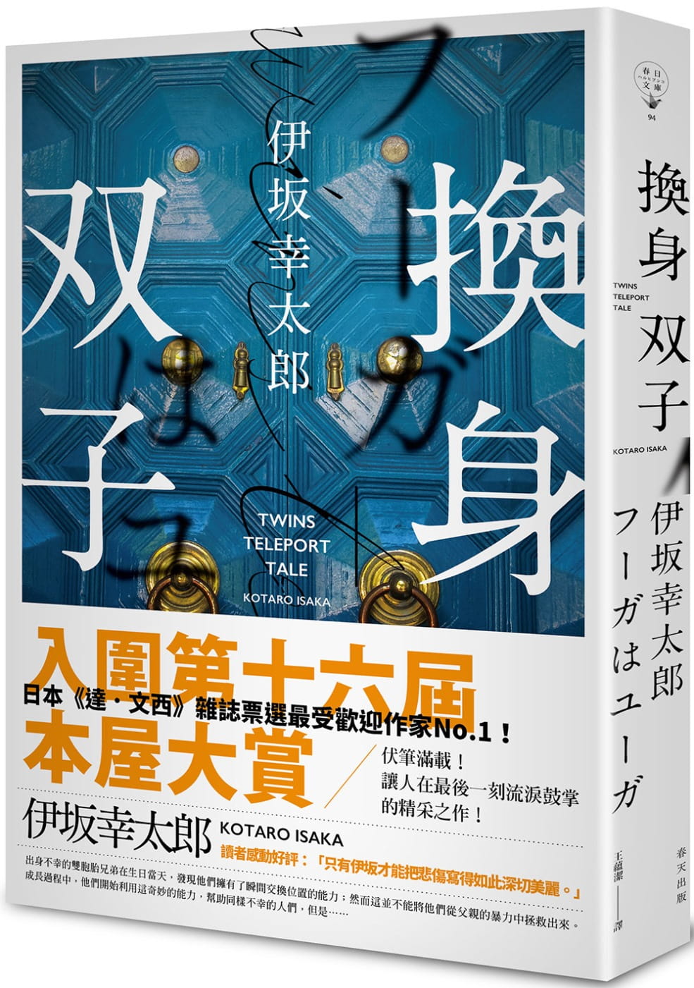 预售 原版进口书 伊坂幸太郎换身双子春天出版社