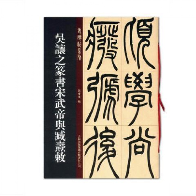 吴让之篆书宋武帝与臧燾敕篆书毛笔字帖老碑帖系列篆刻原碑帖 图片色