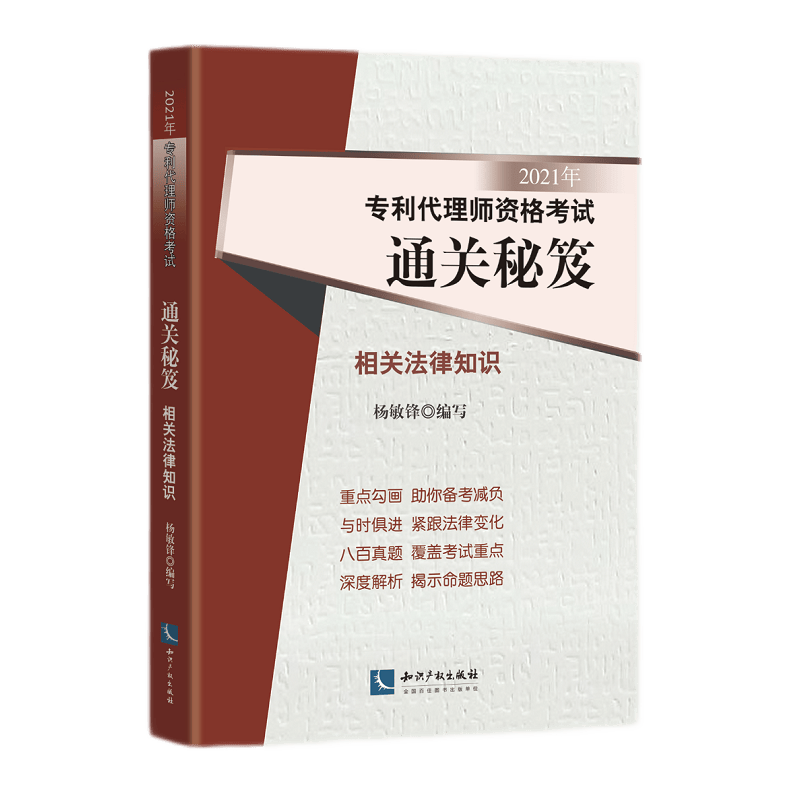 2021年专利代理师资格考试通关秘笈——相关法律知识