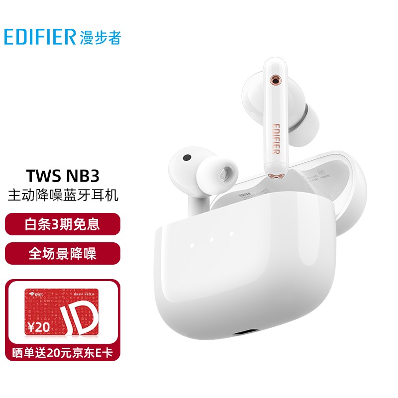 漫步者（EDIFIER）TWS NB3真无线降噪蓝牙耳机 主动降噪 蓝牙耳机 降噪耳机 通用苹果安卓手机 星耀白