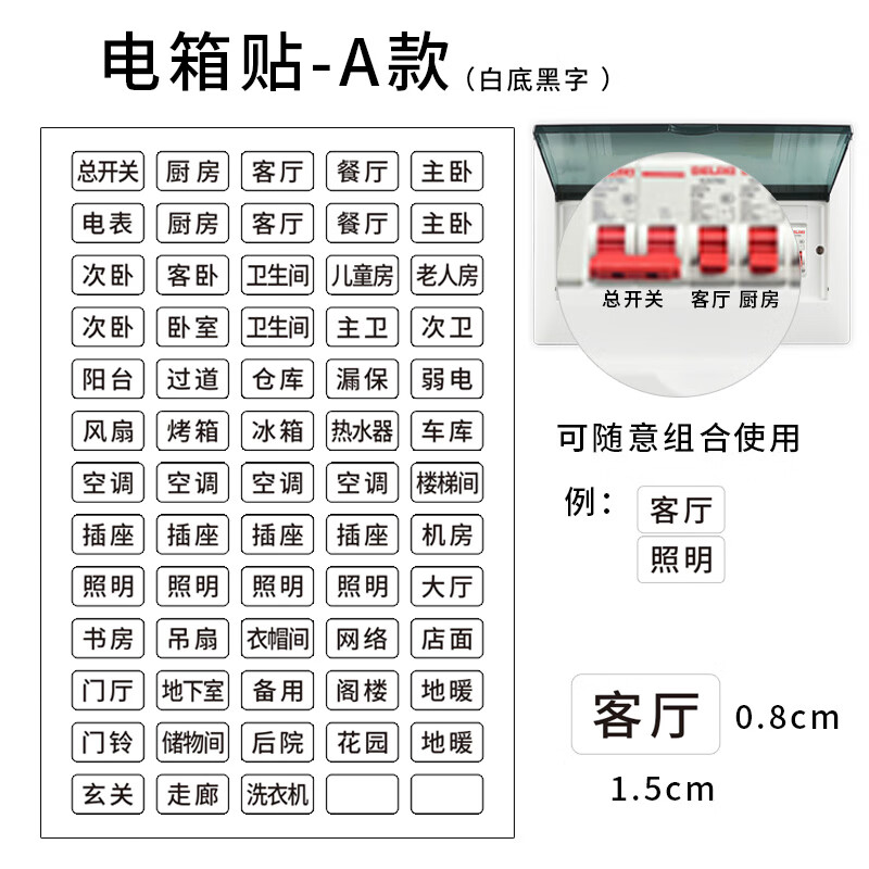 莎庭贴纸家用箱弱电箱贴纸提示贴总电闸装饰墙贴标示 a款白底黑字