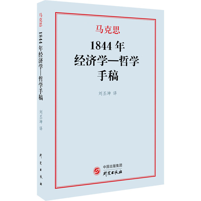 1844年经济学-哲学手稿 (德)卡尔·